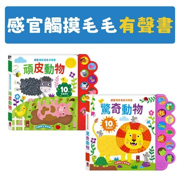 [說書客] 感官觸摸毛毛有聲書：驚奇動物 /頑皮動物 風車 感官發展 有聲書 五感統合 遊戲中學習 知識有聲書 觸覺書 聽覺書