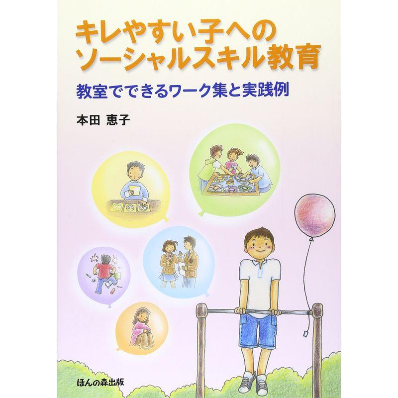 キレやすい子へのソーシャルスキル教育: 教室でできるワーク集と実践例