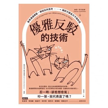 時報_優雅反駁的技術：善用溝通標靶，練就批判思考，讓對方服氣又不傷和氣