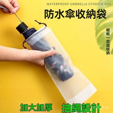 💒蝦皮隔日達🐬透明防水雨傘套 雨傘收納袋 便攜防濕防潮雨傘包 抽繩傘袋 可手提雨傘收納袋 束口袋 雨傘套 雨傘收納袋 M