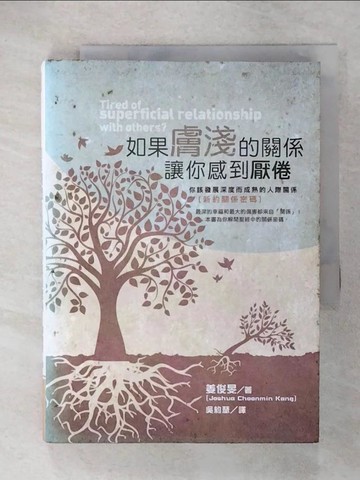 【書寶二手書T7／宗教_U7B】如果膚淺的關係讓你感到厭倦：你該發展深度而成熟的人際關係(新約關係密碼)_姜俊旻, 吳約瑟