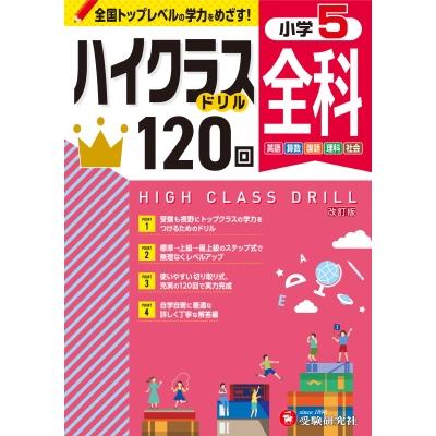 小5 ハイクラスドリル 全科   小学教育研究会  〔全集・双書〕