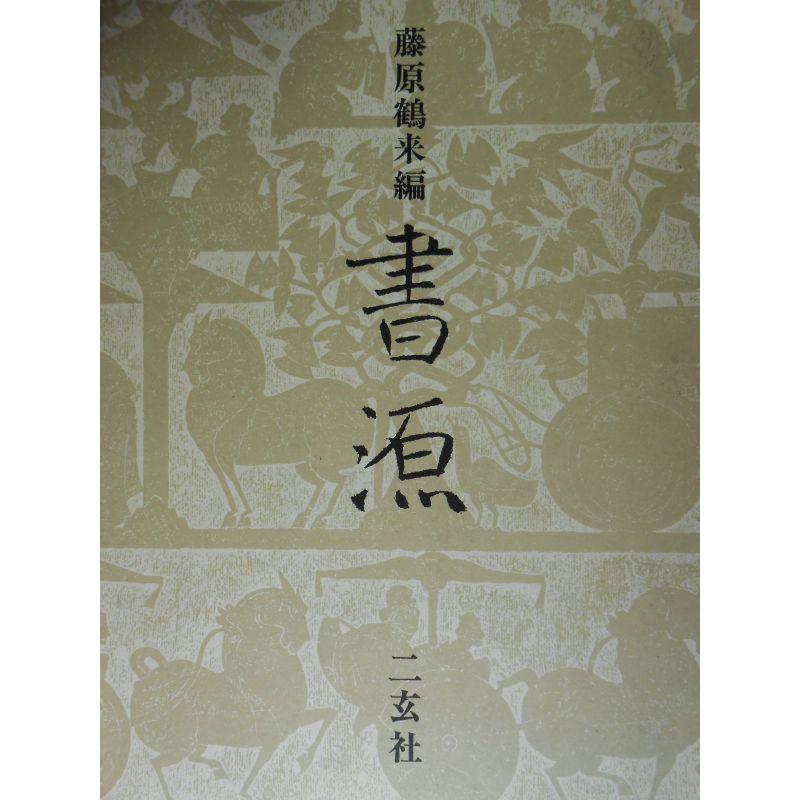 書源 (1970年)