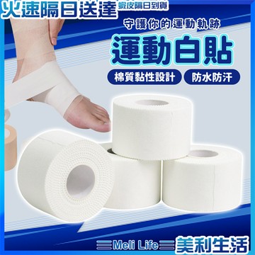 【固定繃帶高支撐】運動白貼 白貼 運動貼布 無彈性白貼 現貨 運動繃帶 護指膠帶 肌貼 固定繃帶 布貼 皮膚膜 運動防護