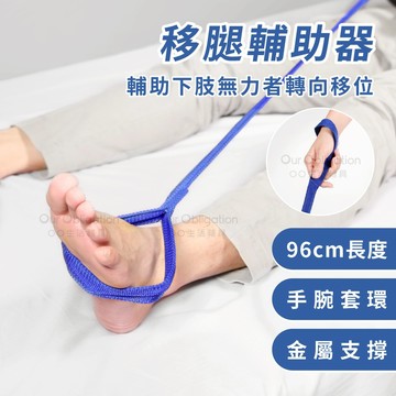 OO生活輔具【台灣製造】移腿輔助器 提腿器  腿部移動帶 輔助將腿抬上或下床 抬腿移位輔助 快速出貨