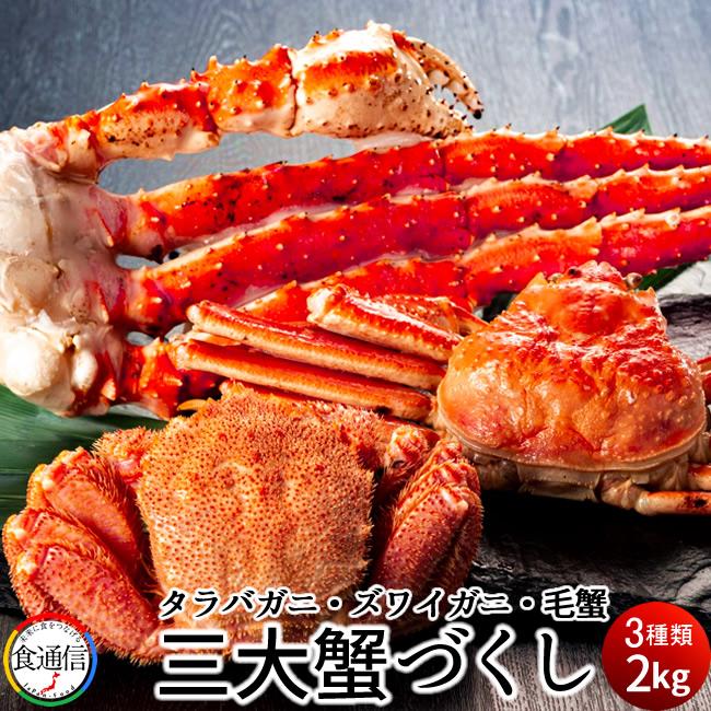 三大蟹 2kg（たらばがに足 ずわいがに足 毛蟹）数量限定 豪華北海の三大かに祭り［お歳暮 2023 ギフト 御歳暮］