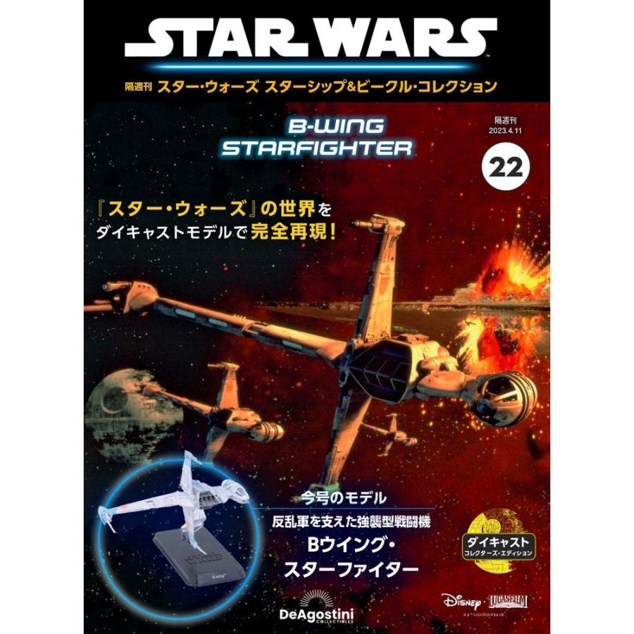 デアゴスティーニ　スター・ウォーズ スターシップ＆ビークル・コレクション　第22号