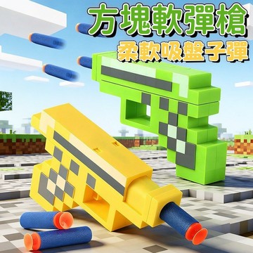 熱買🏆方塊軟彈槍 方塊軟彈發射器 安全軟彈  可發射武器模型 兒童解壓  軟彈補充包 泡綿軟彈 泡棉軟彈槍 手眼協調