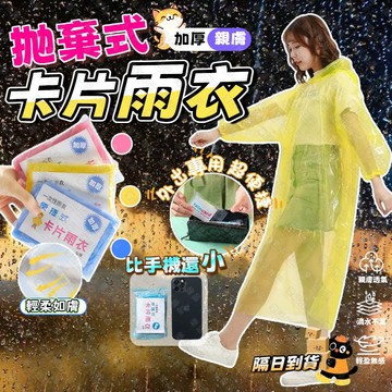 🔥台灣出貨 全店免運🔥雨衣 輕量雨衣 一次性雨衣 壓縮雨衣 卡片雨衣 拋棄式雨衣 便利雨衣 口袋雨衣