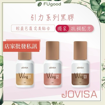 【每月賣場限定活動】JOVISA 引力系列黑膠 W01/W02/W03｜美睫黑膠 美睫材料 嫁接黑膠 睫毛黑膠 美睫膠