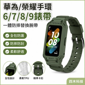 適用華為智慧運動手環6 7 8 9錶帶榮耀手環6一體防摔替換腕帶