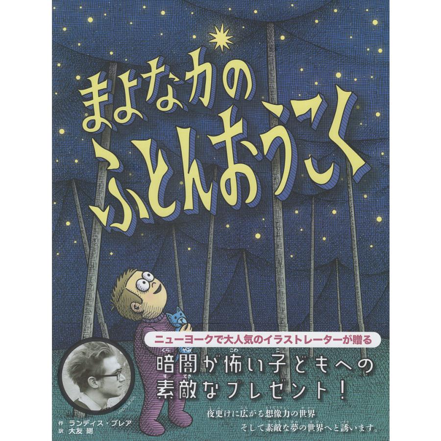 まよなかのふとんおうこく ランディス・ブレア