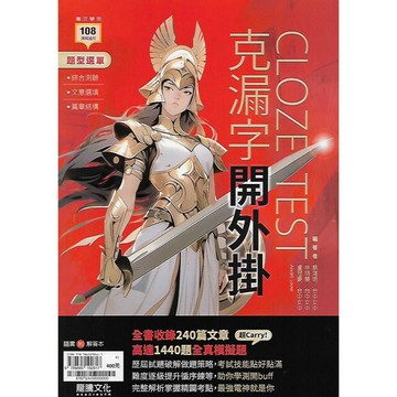 龍騰 專攻學測 英文 克漏字開外掛