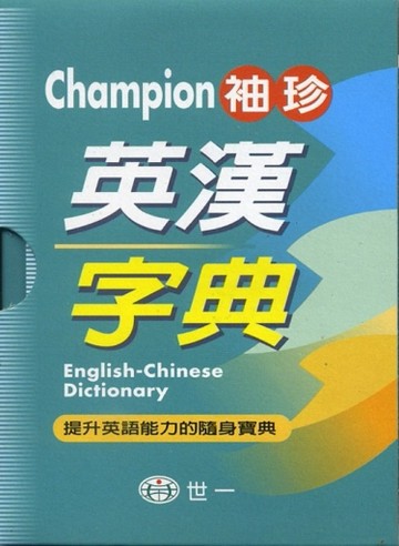 Champion袖珍英漢字典（64K）[二手書_良好]