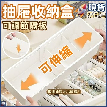 🏆現貨隔日到貨💖抽屜收納盒💖分隔收納盒 伸縮收納盒 飾品收納盒 抽屜收納 分格收納盒 抽屜分隔盒 冰箱收納盒 餐具收納盒