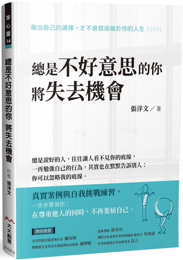 總是不好意思的你 將失去機會
