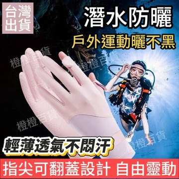 臺灣🙌8H出🔥潛水專用手套女薄款防曬自由浮潛衝浪裝備防滑防颳刺遊泳全指手套 潛水手套 游泳手套 抓魚手套 全指潛水手套