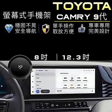 TOYOTA CAMRY 手機架 9代 2024-2026 8吋/12.3吋螢幕專用手機架 台灣寄出