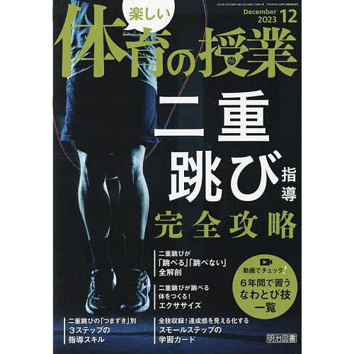 楽しい体育の授業 2023年12月号