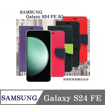 99免運 現貨 皮套 Samsung Galaxy S24 FE  經典書本雙色磁釦側翻可站立皮套 手機殼 可插卡 可站立 側掀皮套【愛瘋潮】