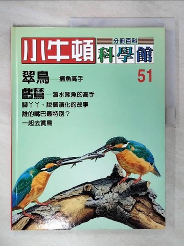 【書寶二手書T8／少年童書_UG6】小牛頓科學館_51期_翠鳥