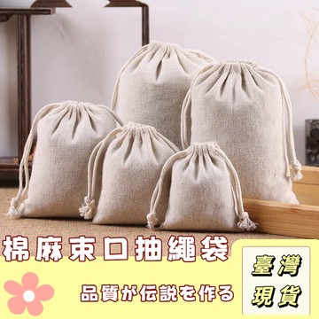 🔥最低價の現貨🔥 棉麻束口袋 棉布袋 簡約 拉繩 帆布 束口袋 純棉麻布袋 棉麻袋 束口包 拉繩袋 小布袋 亞麻棉布袋