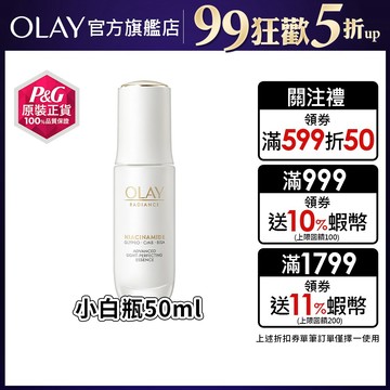 OLAY 歐蕾 水感透白光曜精華/水光小白瓶/亮白精華液/革糖素小白瓶 50ml 1入、2入 (原廠公司貨)【官方直營】