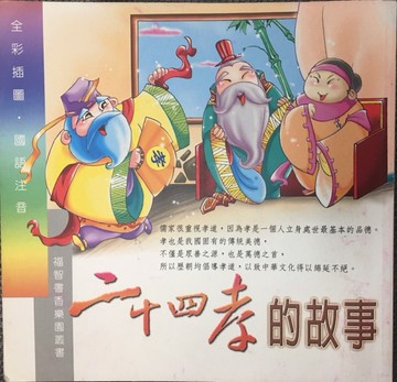 二十四孝的故事[二手書_良好]