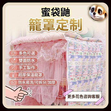【XL-LX】防水加棉笼罩定做 蜜袋鼯用品 松鼠加厚 冬 宠物保温保暖 唯它笼子罩 可定制