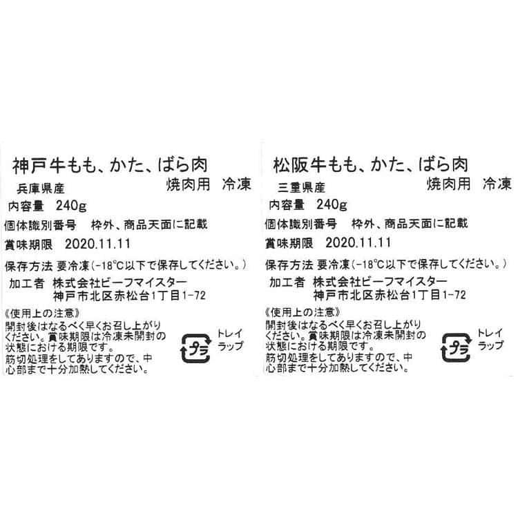 神戸牛＆松阪牛 食べ比べ 480g （モモ、ウデ、バラ）神戸牛＆松阪牛各80g ※離島は配送不可