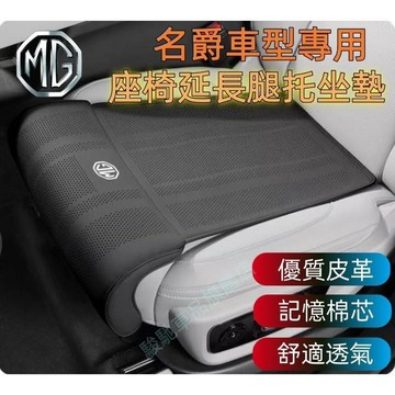 免運 名爵MG 座椅腿托 駕駛座位腿托 座椅腿部支撐 HS ZS MG4 MG EV6適用坐墊 加長坐墊