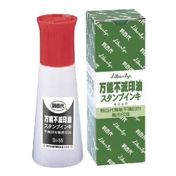 利百代LIBERTY萬能不滅印油SI-55/紅/55g
