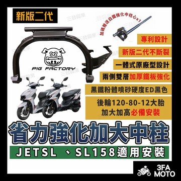 🔥送發票現貨免運 JETSL 加大強化中柱 省力中柱 中柱 JETSL 省力強化中柱 強化中柱 加高中柱 JETSL中柱