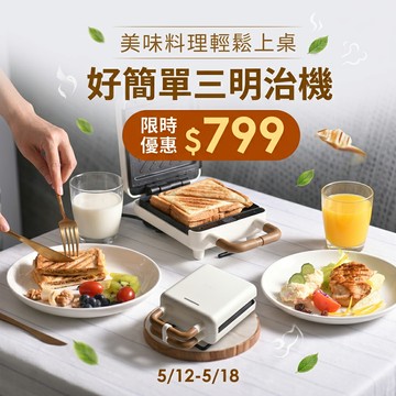 【限時下殺最後倒數5天】好簡單三明治機