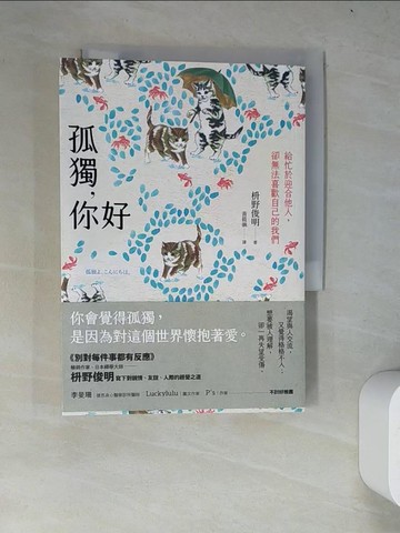 【書寶二手書T2／心靈成長_WZH】孤獨，你好：給忙於迎合他人，卻無法喜歡自己的我們【擁抱自我版】_?野俊明, 黃筱涵