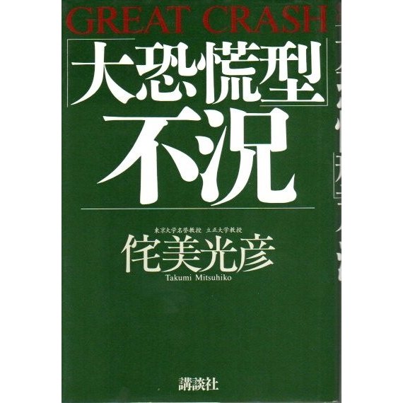 「大恐慌型」不況