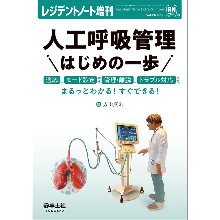 人工呼吸管理はじめの一歩 適応,モード設定から管理・離脱,トラブル対応まで,まるっとわかる すぐできる