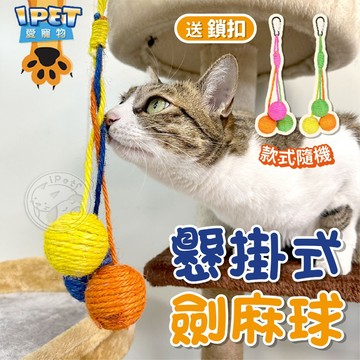 【愛寵物】懸掛式劍麻球 劍麻球貓玩具 可懸掛貓咪劍麻球 貓玩具 懸掛式逗貓球 貓籠玩具球 貓咪玩具球 逗貓玩具 貓咪玩具