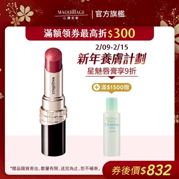 MAQuillAGE 心機彩妝 星魅蜜光圈唇膏【watashi+資生堂官方店】