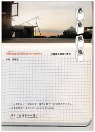西島撕落：花蓮換工度假178天[二手書_良好]