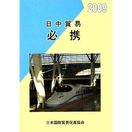 日中貿易必携(２００９年版)／テクノロジー・環境