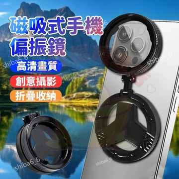 🔥現貨隔日達🔥 磁吸手機偏振鏡 星光鏡 攝影偏振鏡 消除反光鏡 CPL磁吸偏光鏡 光學鍍膜鏡 星光攝影濾鏡 0915