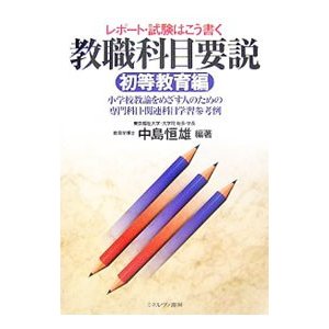 レポート・試験はこう書く教職科目要説 初等教育編／中島恒雄