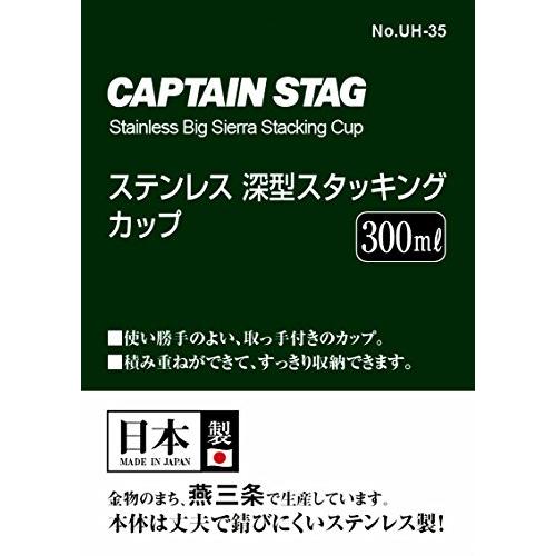 CAPTAIN STAG キャプテンスタッグ ステンレス 深型スタッキングカップ 300ml UH-0035