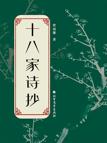 【電子書】十八家诗抄