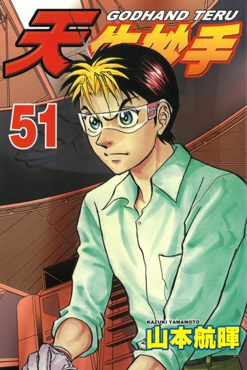 【電子書】天生妙手 (51)