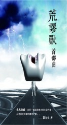 荒謬獸首部曲[二手書_良好]
