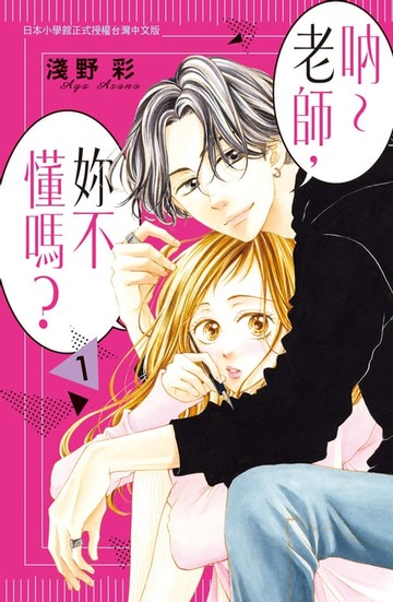 【電子書】吶～老師:妳不懂嗎？(1)