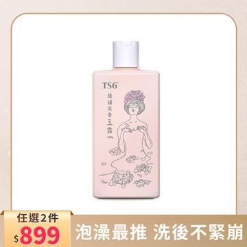 「任選」TS6 嬌媚凝香玉露 330g