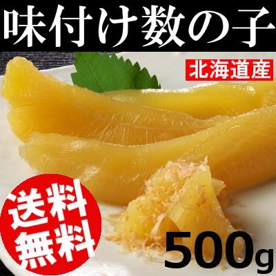 味付け数の子 500g 北海道産 おせち お正月 送料無料 贈答品 お取り寄せ